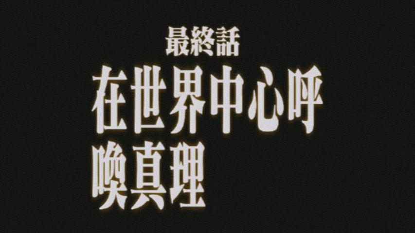新世纪福音战士标题转化器